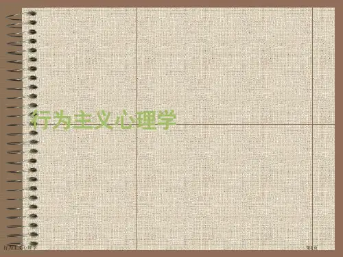 行为主义心理学