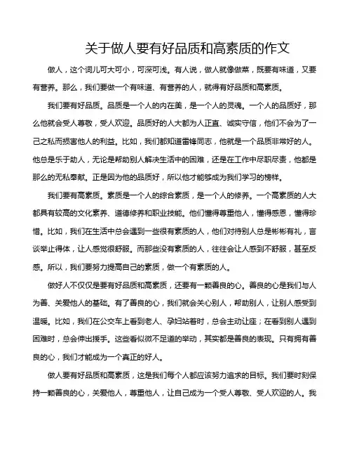 关于做人要有好品质和高素质的作文