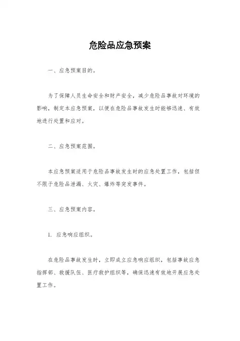 危险品应急预案