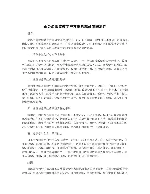 在英语阅读教学中注重思维品质的培养