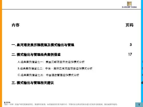星河湾模式输出与管理在房地产行业应用研究62P易居