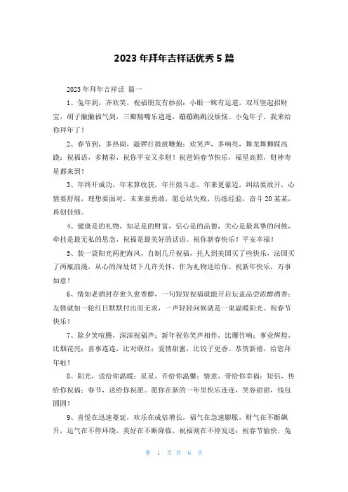 2023年拜年吉祥话优秀5篇