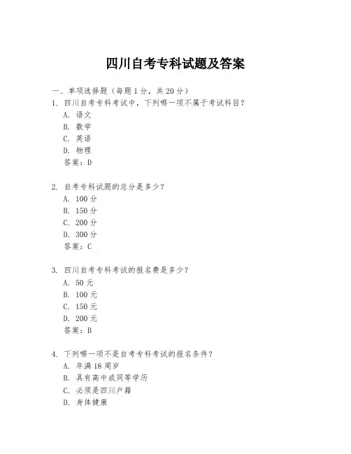 四川自考专科试题及答案