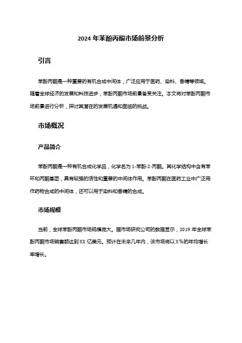2024年苯酚丙酮市场前景分析