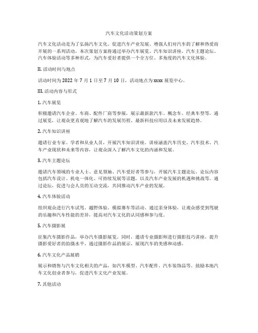 汽车文化活动策划方案