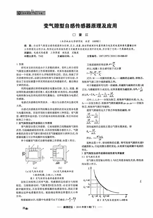 变气隙型自感传感器原理及应用