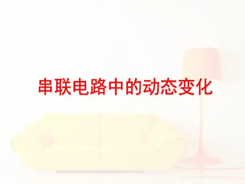串联电路中的动态变化