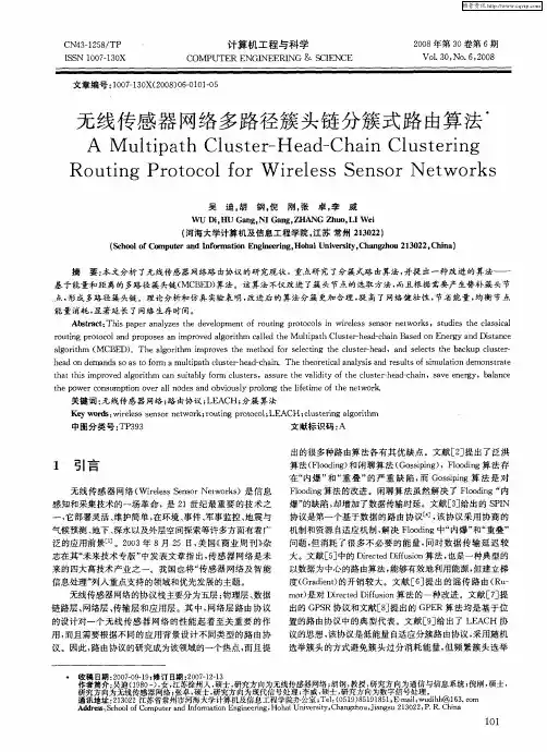 无线传感器网络多路径簇头链分簇式路由算法