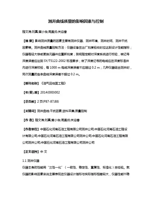 测井曲线质量的影响因素与控制