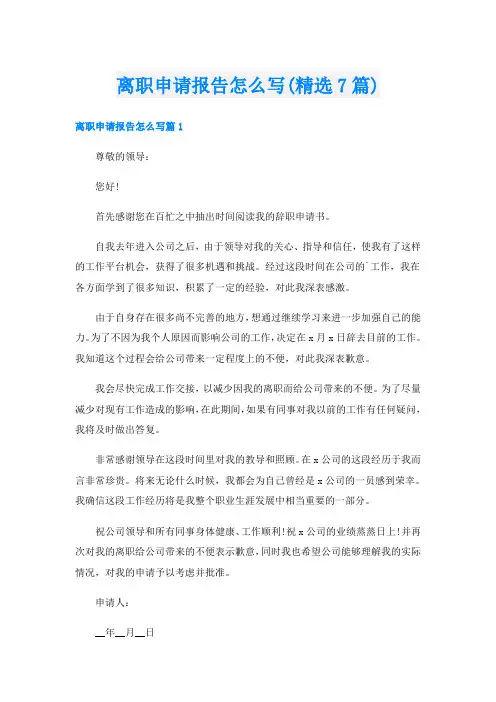 离职申请报告怎么写(精选7篇)