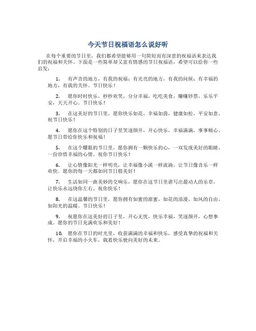 今天节日祝福语怎么说好听