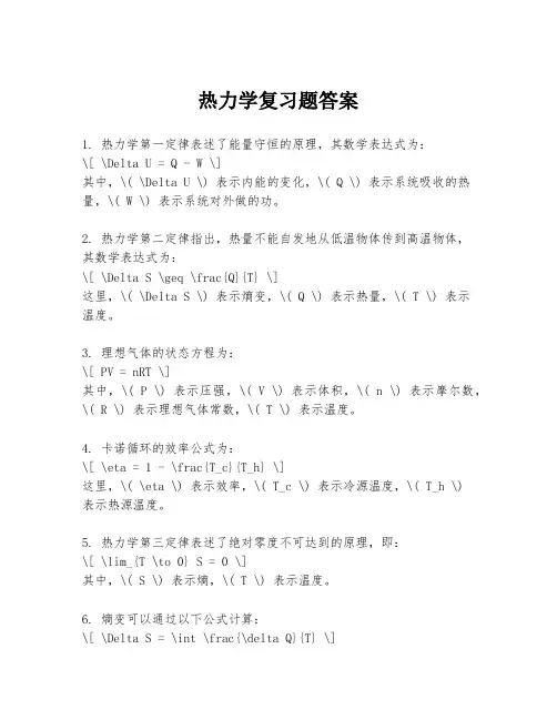 热力学复习题答案