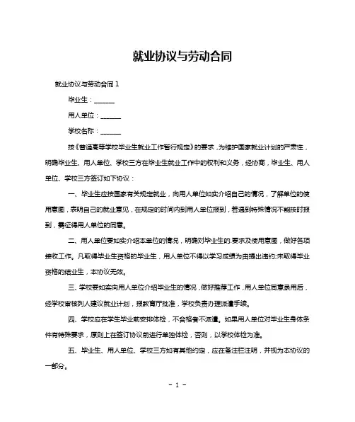 就业协议与劳动合同