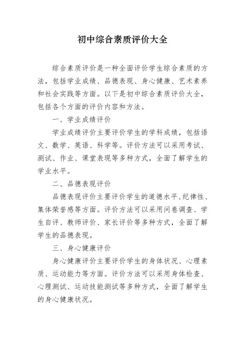 初中综合素质评价大全