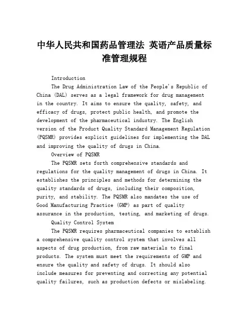 中华人民共和国药品管理法 英语产品质量标准管理规程