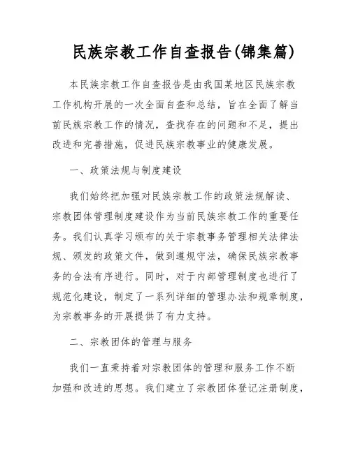 民族宗教工作自查报告(锦集篇)