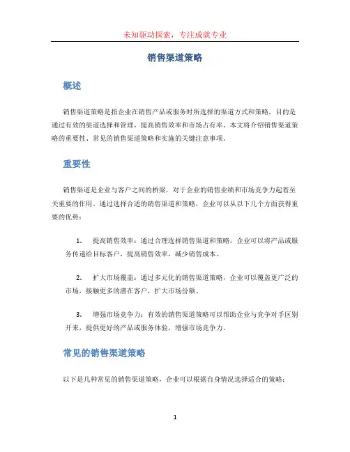 销售渠道策略