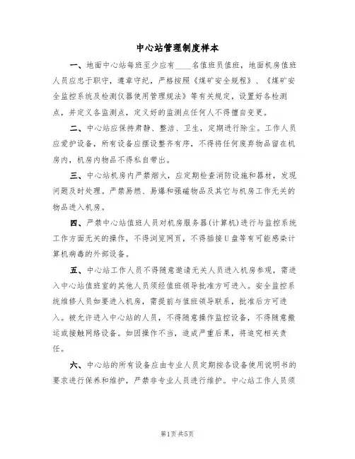 中心站管理制度样本（2篇）