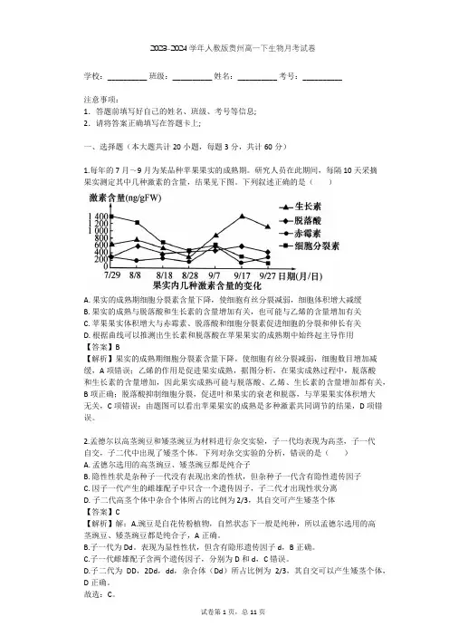 2023-2024学年贵州贵阳人教版高一下生物月考试卷(含答案解析)