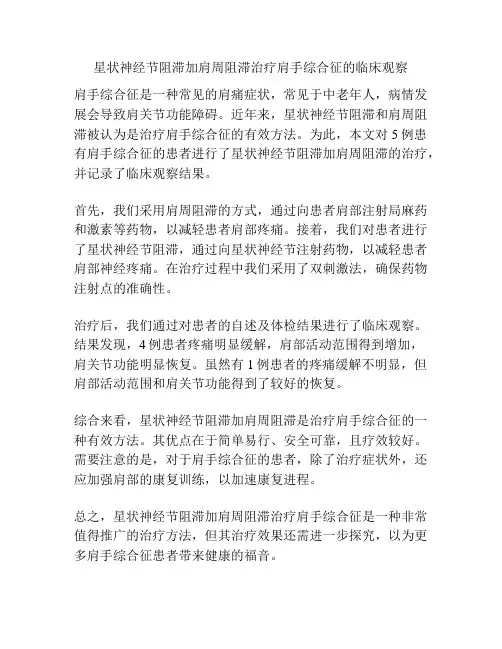 星状神经节阻滞加肩周阻滞治疗肩手综合征的临床观察