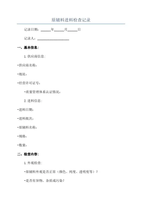 原辅料进料检查记录