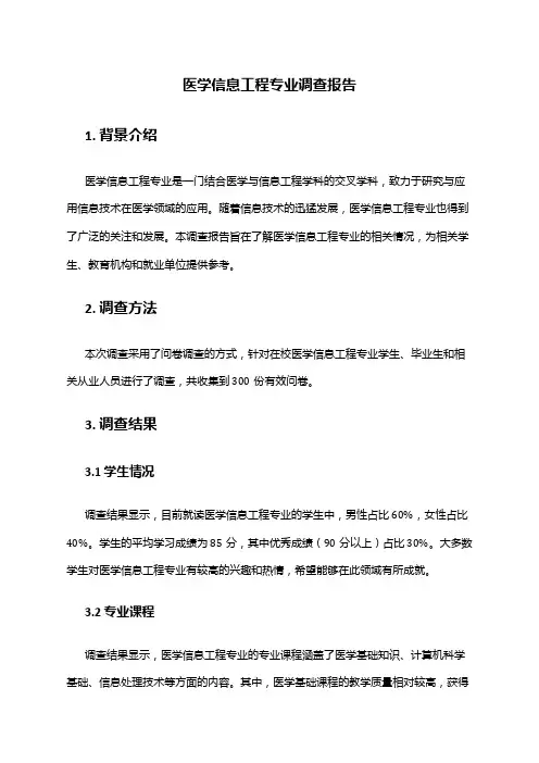 医学信息工程专业调查报告
