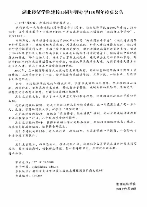 湖北经济学院建校15周年暨办学110周年校庆公告