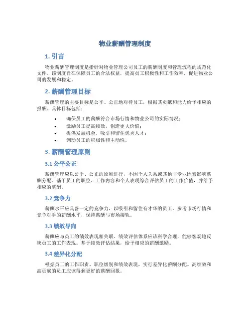 物业薪酬管理制度