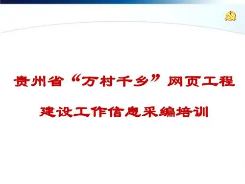 万村千乡网页工程-培训资料