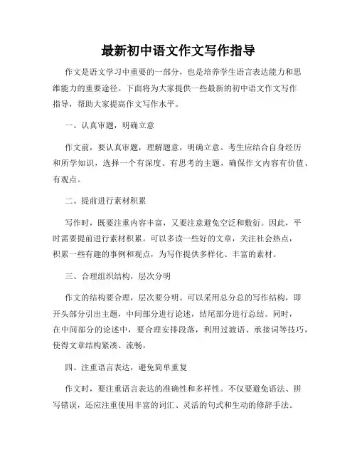 最新初中语文作文写作指导