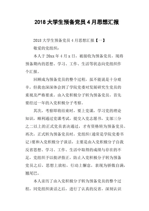 2018大学生预备党员4月思想汇报