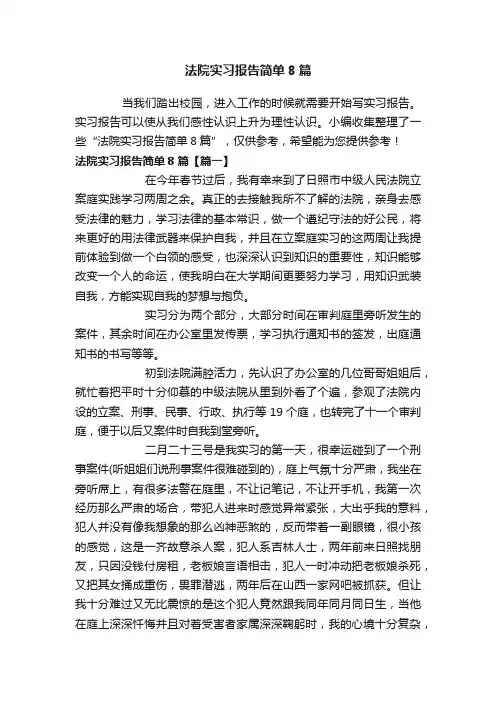 法院实习报告简单8篇