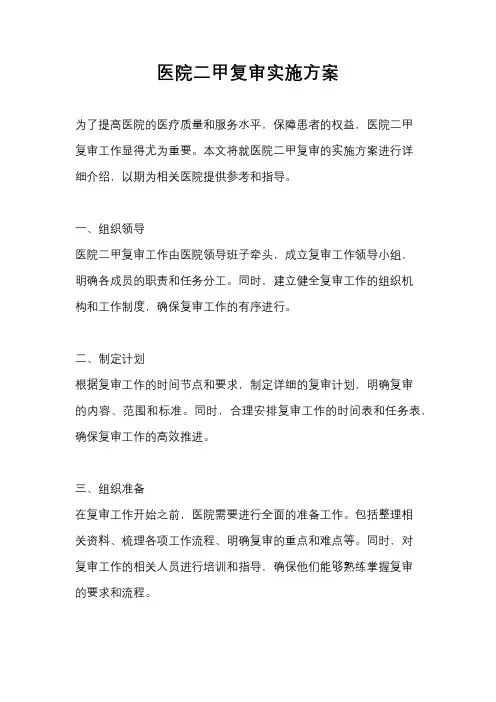 医院二甲复审实施方案