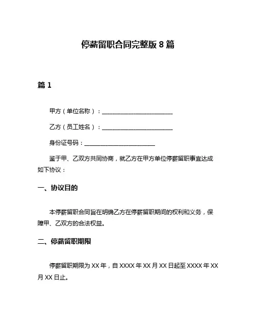 停薪留职合同完整版8篇