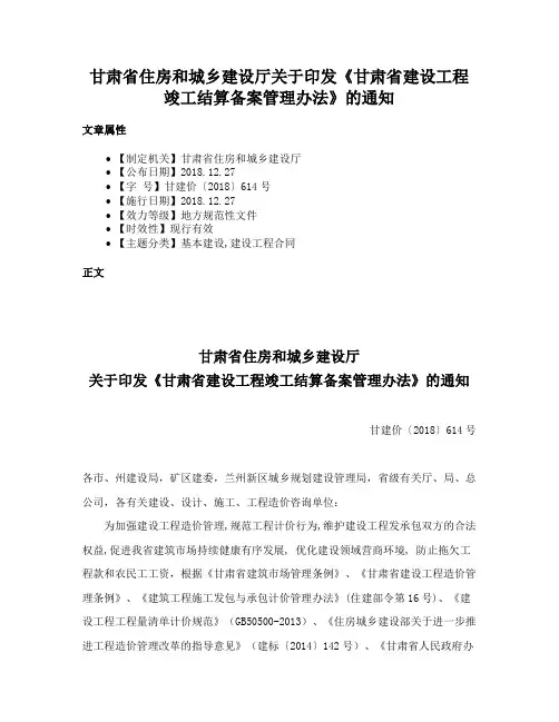 甘肃省住房和城乡建设厅关于印发《甘肃省建设工程竣工结算备案管理办法》的通知