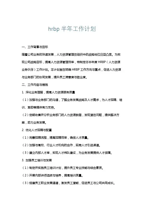 hrbp半年工作计划