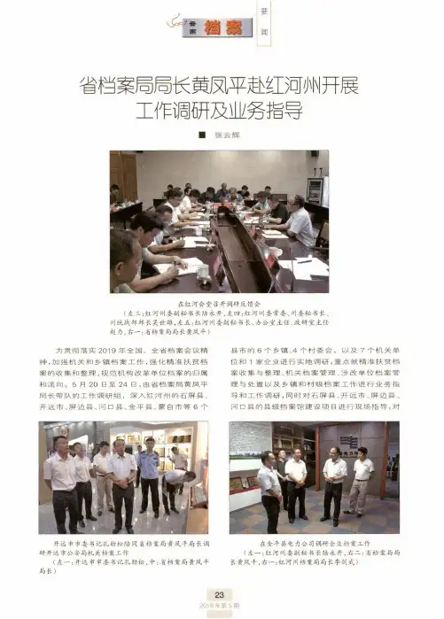 省档案局局长黄凤平赴红河州开展工作调研及业务指导