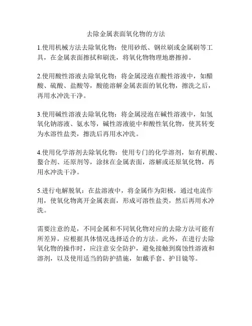 去除金属表面氧化物的方法