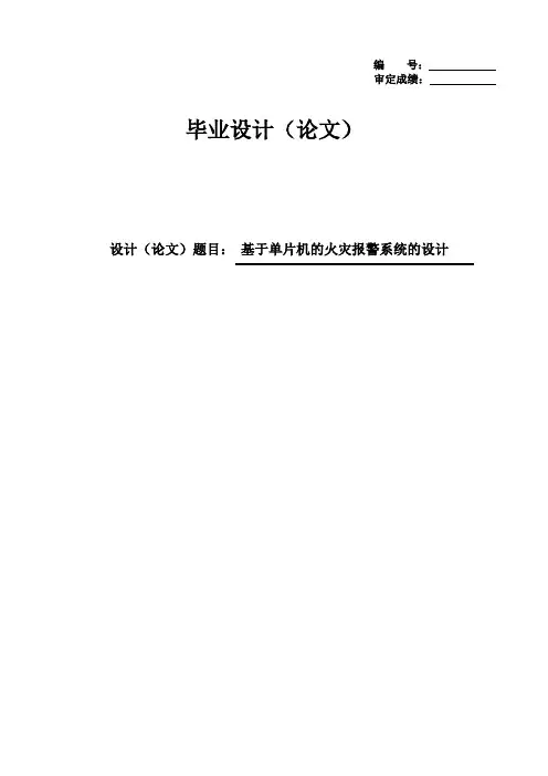 基于单片机的火灾报警系统的设计