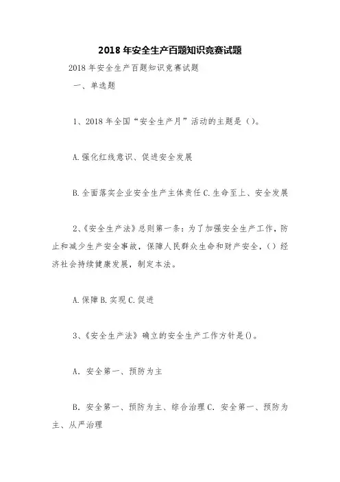 2018年安全生产百题知识竞赛试题【精品范文】