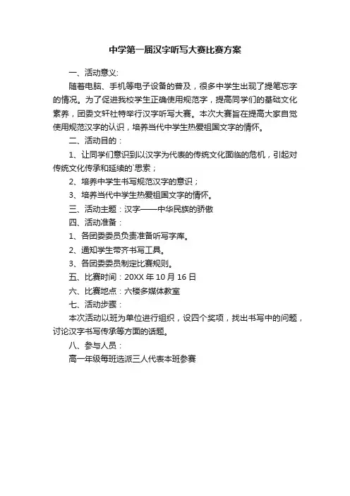 中学第一届汉字听写大赛比赛方案