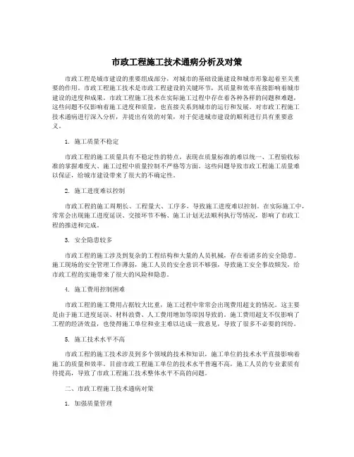 市政工程施工技术通病分析及对策