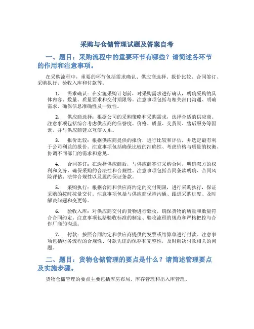 采购与仓储管理试题及答案自考