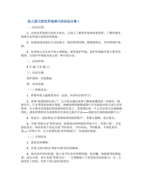 幼儿园大班世界地球日的活动方案(通用7篇)