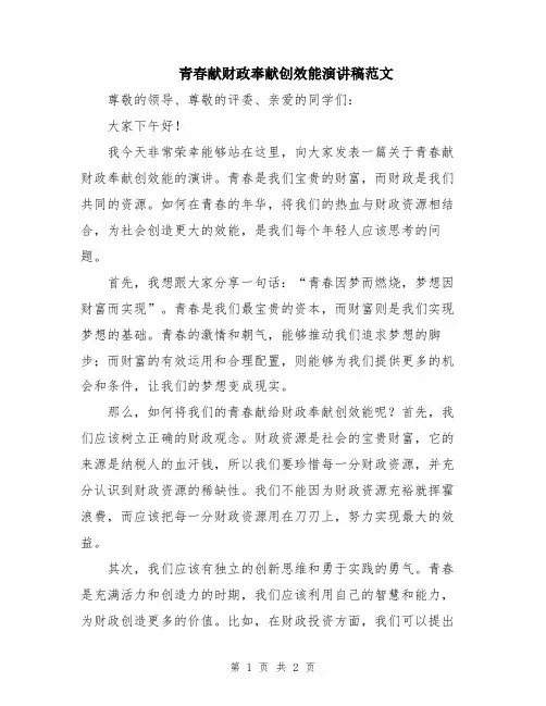 青春献财政奉献创效能演讲稿范文
