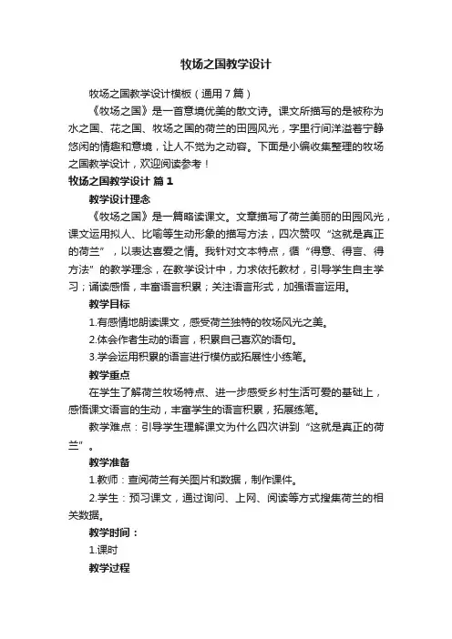 牧场之国教学设计模板（通用7篇）