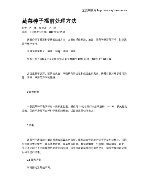 蔬菜种子播前处理方法