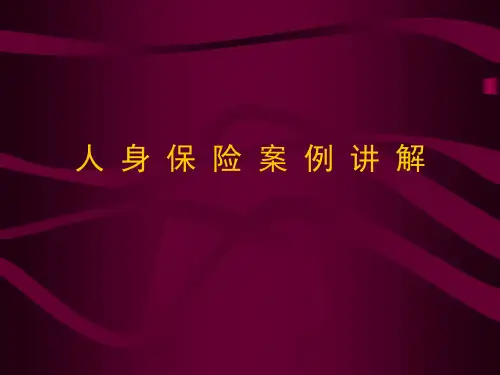 人身保险案例