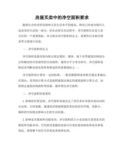 房屋买卖中的净空面积要求