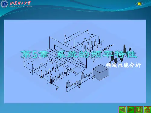控制工程 第5章 系统的频率特性